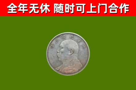 西青回收袁大头